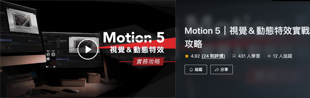 PressPlay 課程頁面截圖:Motion 5,4.92 分、24 則評價、431 人學習
