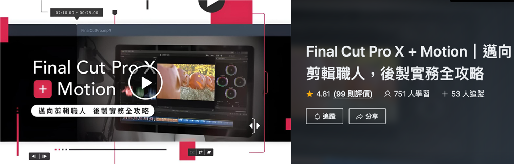 PressPlay 課程頁面截圖:Final Cut Pro X + Motion,4.81 分、99 則評價、751 人學習