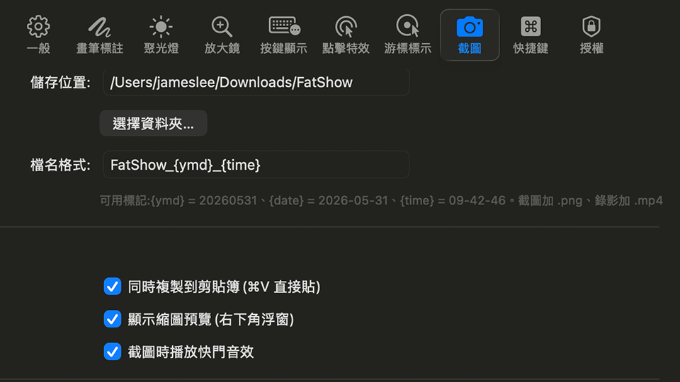 FatShow 截圖與錄影設定